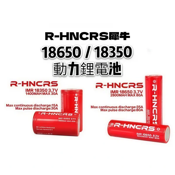 R-HNCRS 犀牛 紅皮電池 18650／18350 - 喜貝貝